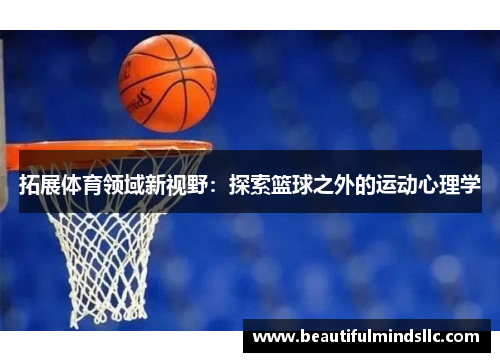 拓展体育领域新视野：探索篮球之外的运动心理学